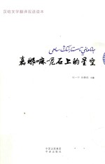 嘉那嘛呢石上的星空 汉哈文学翻译双语读本
