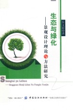 生态与绿化 景观设计理论与方法研究