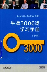 牛津3000词学习手册 中