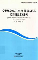 交流斩波功率变换器及其控制技术研究
