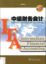 普通高等学校会计系列教材 中级财务会计 第4版