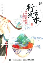 行云流水 古风水彩插画手绘技法