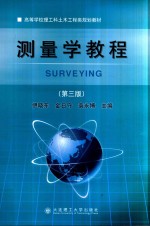 测量学教程 第3版