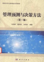 管理预测与决策方法 第3版