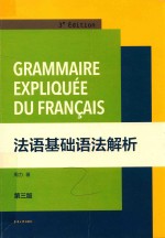 法语基础语法解析 第3版