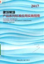 建筑幕墙产品系列标准应用实施指南