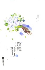 玫瑰引力 2
