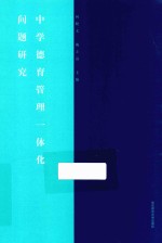 中学德育管理一体化问题研究