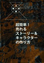 畅销的故事,热门的角色 日本漫画和游戏中的故事与角色设定方法