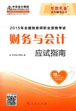 2015年全国税务师职业资格考试 财务与会计应试指南