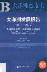 皮书系列 大洋洲蓝皮书 大洋洲发展报告 2016-2017