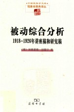 现象学文库 被动综合分析 1918-1926年讲座稿和研究稿