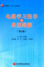 十三五 电路学习指导与典型题解 第3版