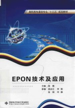 EPON技术及应用 高职
