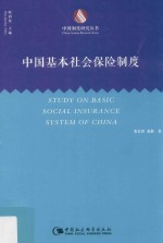 中国基本社会保险制度