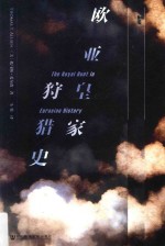 甲骨文丛书 欧亚皇家狩猎史
