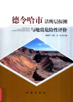德令哈市活断层探测与地震危险性评价