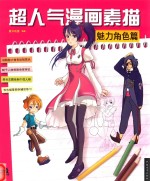 超人气漫画素描 魅力角色篇