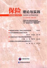 保险理论与实践 2017年3期 总第15期