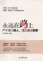 永远在路上严于律己做人,清正廉洁做事
