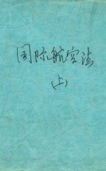 国际航空法 上