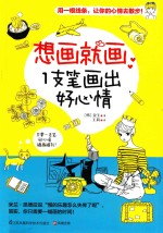 想画就画 1支笔画出好心情