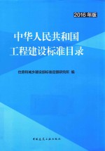 中华人民共和国工程建设标准目录 2016年版