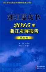 2015年浙江发展报告 社会卷