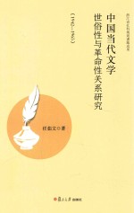 中国当代文学世俗性与革命性关系研究(1942-1965)