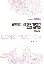 徐州城市建设和管理的实践与探索 建设篇