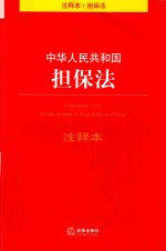 中华人民共和国担保法 注释本