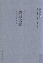 逻辑大意