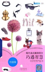 每天读点美丽英文 巧遇智慧 白金版