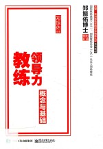 领导力教练 概念与基础 中国教练联盟初级教练认证手册