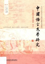 中国语言文学研究 秋之卷 2017年第22卷