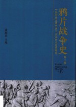 鸦片战争史 中国历史发展中第三次社会大变革研究 下 第2版