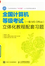 全国计算机等级考试 一级MS Office 立体化教程配套习题