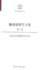 陈晏清哲学文集 第1卷 社会大动荡后的沉思