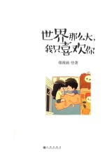 世界那么大 我只喜欢你
