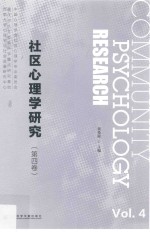 社区心理学研究 第4卷 Vol.4