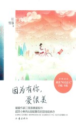 因为有你,爱很美
