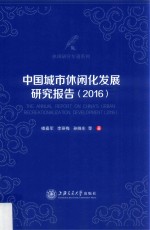 休闲研究专著系列 中国城市休闲化发展研究报告 2016版