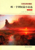欧·亨利短篇小说选 英汉双语