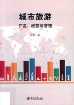 城市旅游开发、经营与管理