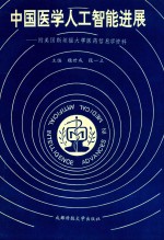 中国医学人工智能进展 附美国斯坦福大学医药信息学资料