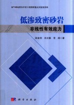 低渗致密砂岩非线性有效应力