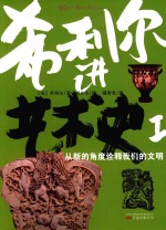 希利尔讲艺术史 1