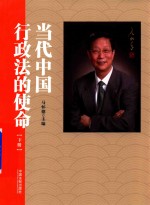 当代中国行政法的使命 下