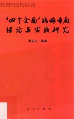 重庆中国特色社会主义理论研究中心文库 “四个全面”战略布局理论与实践研究