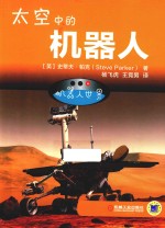 太空中的机器人 机器人世界